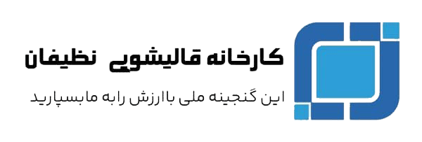کارخانه قالیشویی نظیفان | بهترین قالیشویی کرج