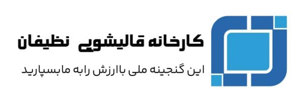 کارخانه قالیشویی نظیفان | بهترین قالیشویی کرج